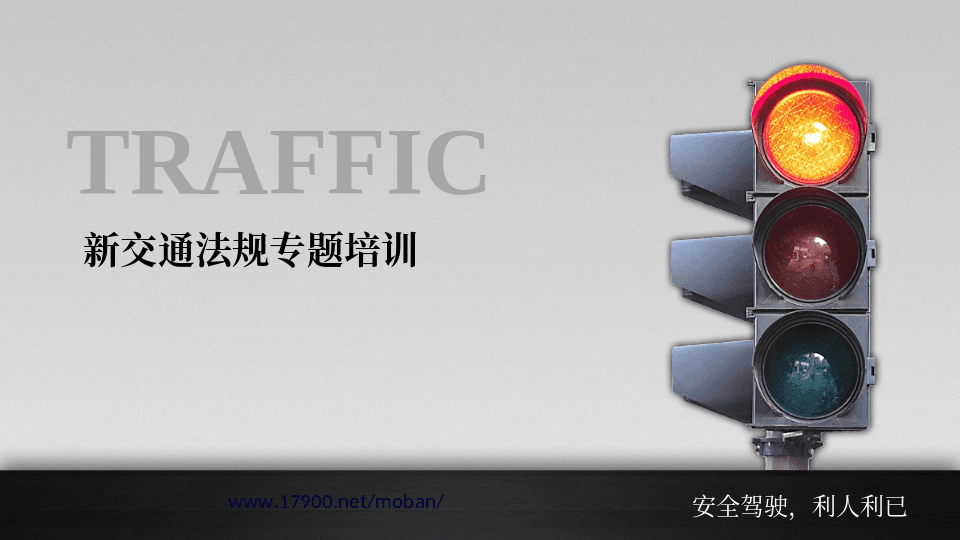 交通法规专题培训PPT课件下载