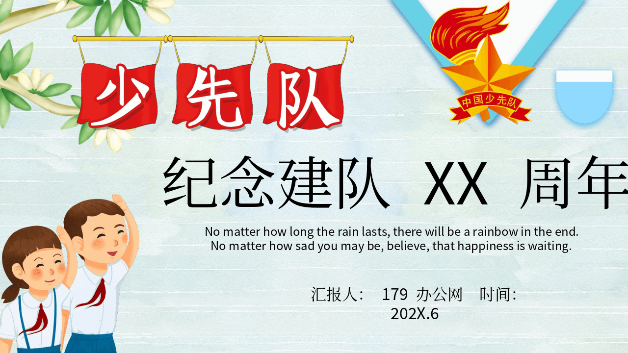 卡通少先队纪念建队XX周年活动PPT模板