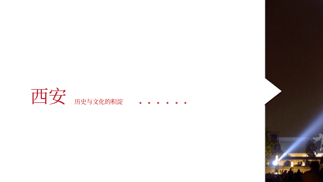历史名城西安介绍简介PPT课件