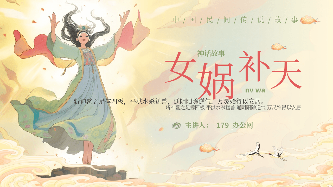 插画风仙女背景《女娲补天》神话故事赏析PPT下载