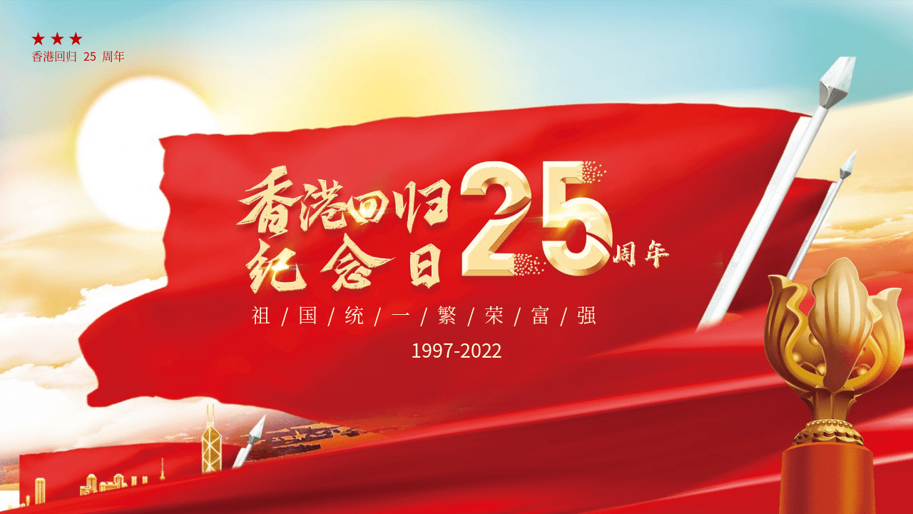 红色香港回归25周年纪念日PPT模板
