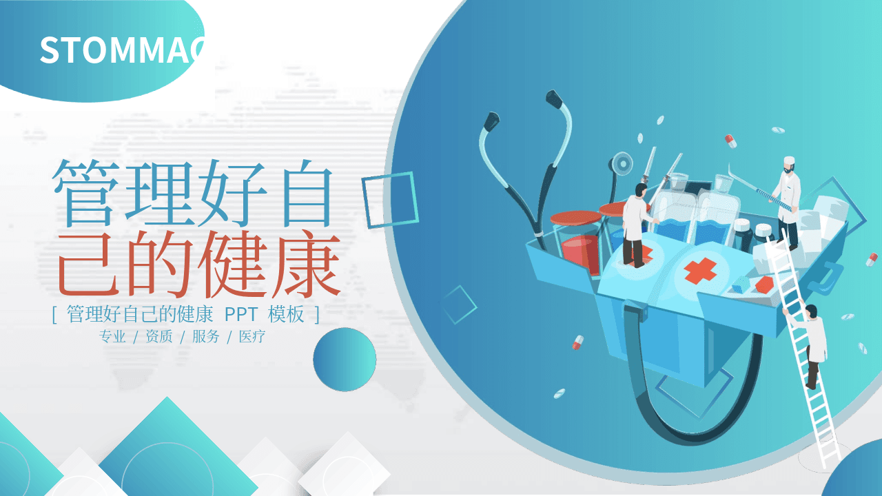 医疗卡通人物青白背景《个人健康管理培训》PPT模板