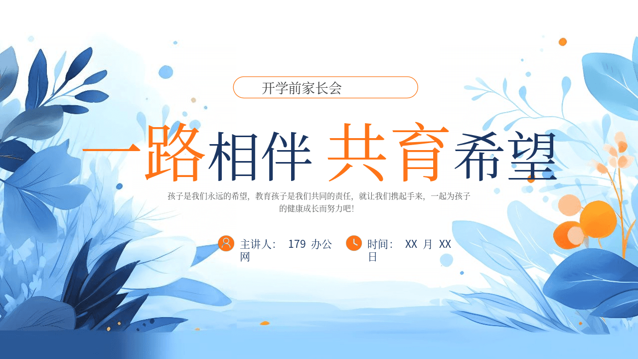 蓝色水彩叶子背景《一路相伴共育希望》开学前家长会PPT模板