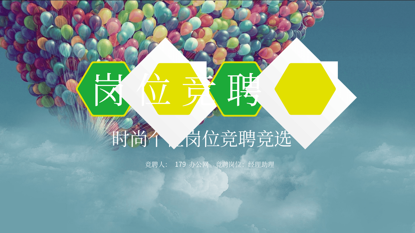 清新个人岗位竞聘PPT模板
