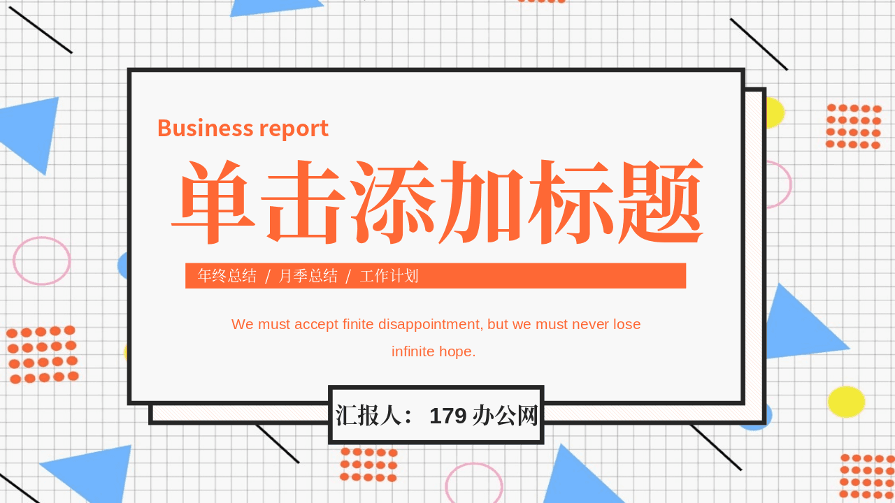 创意孟菲斯风格活力艺术抽象PPT模板