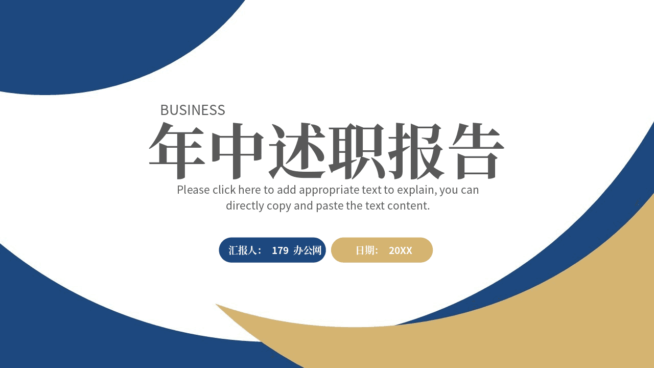 蓝棕简约曲线背景年中述职报告PPT模板
