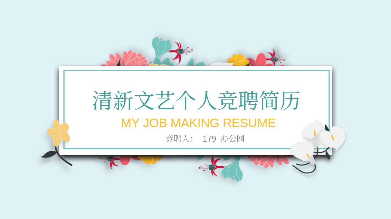 清新文艺个人竞聘简历PPT模板