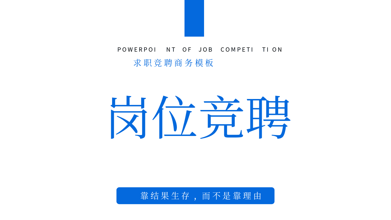 蓝色商务人士背景个人岗位竞聘通用PPT模板