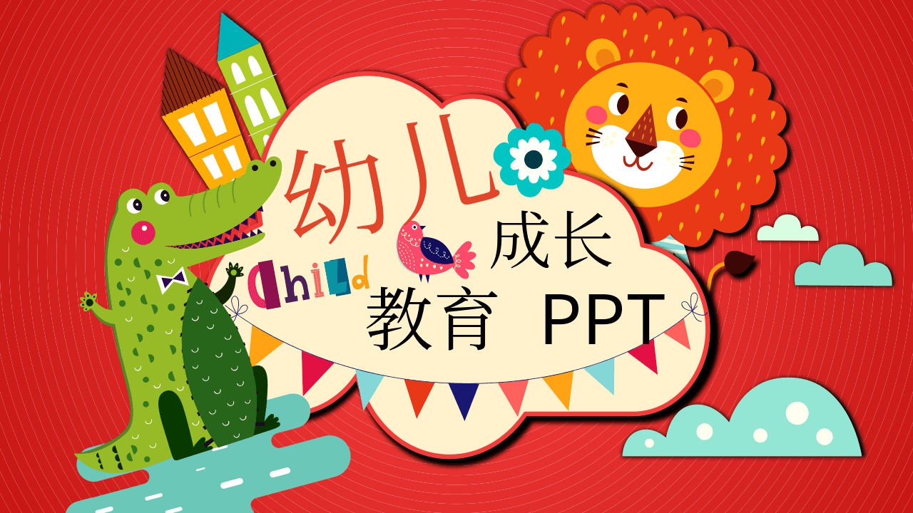 幼儿园卡通小动物《幼儿成长主题》PPT模板