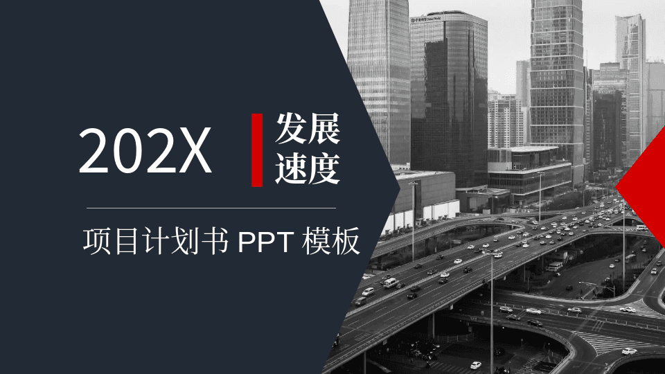 城市立交桥背景企业项目计划书PPT模板