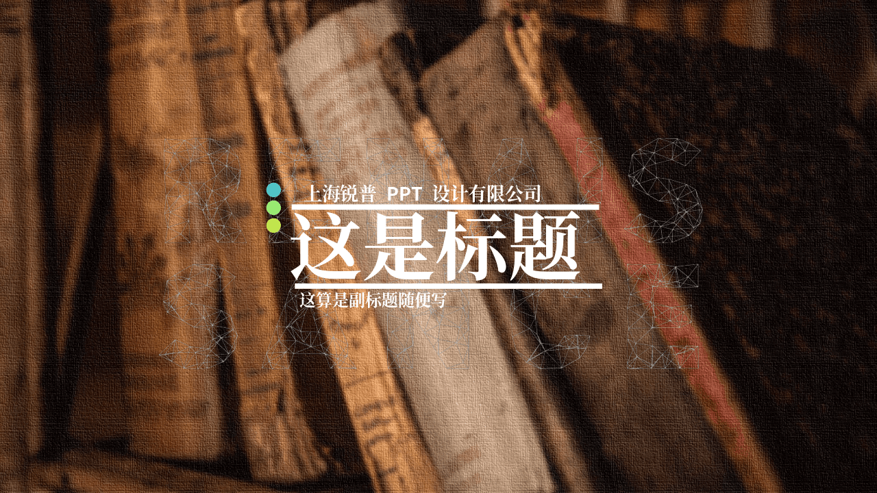 图书复古书籍古书教育主题PPT模板