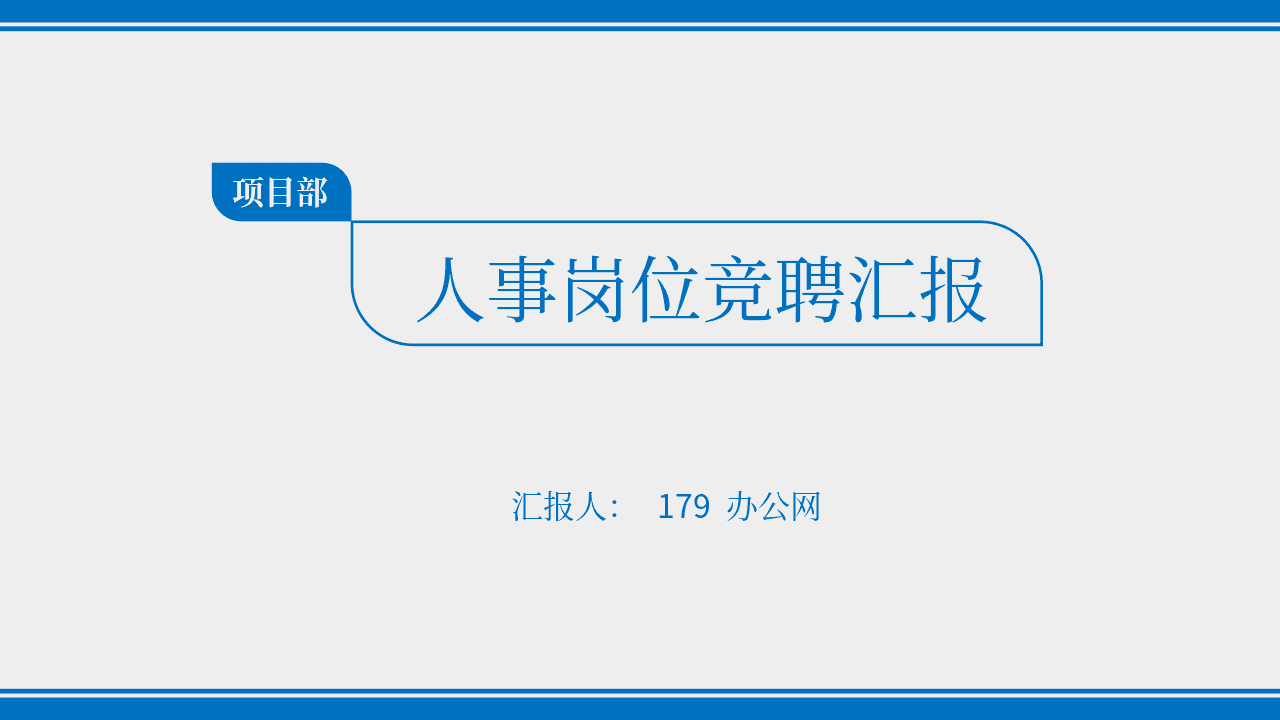 简洁大气蓝线条述职报告PPT模板