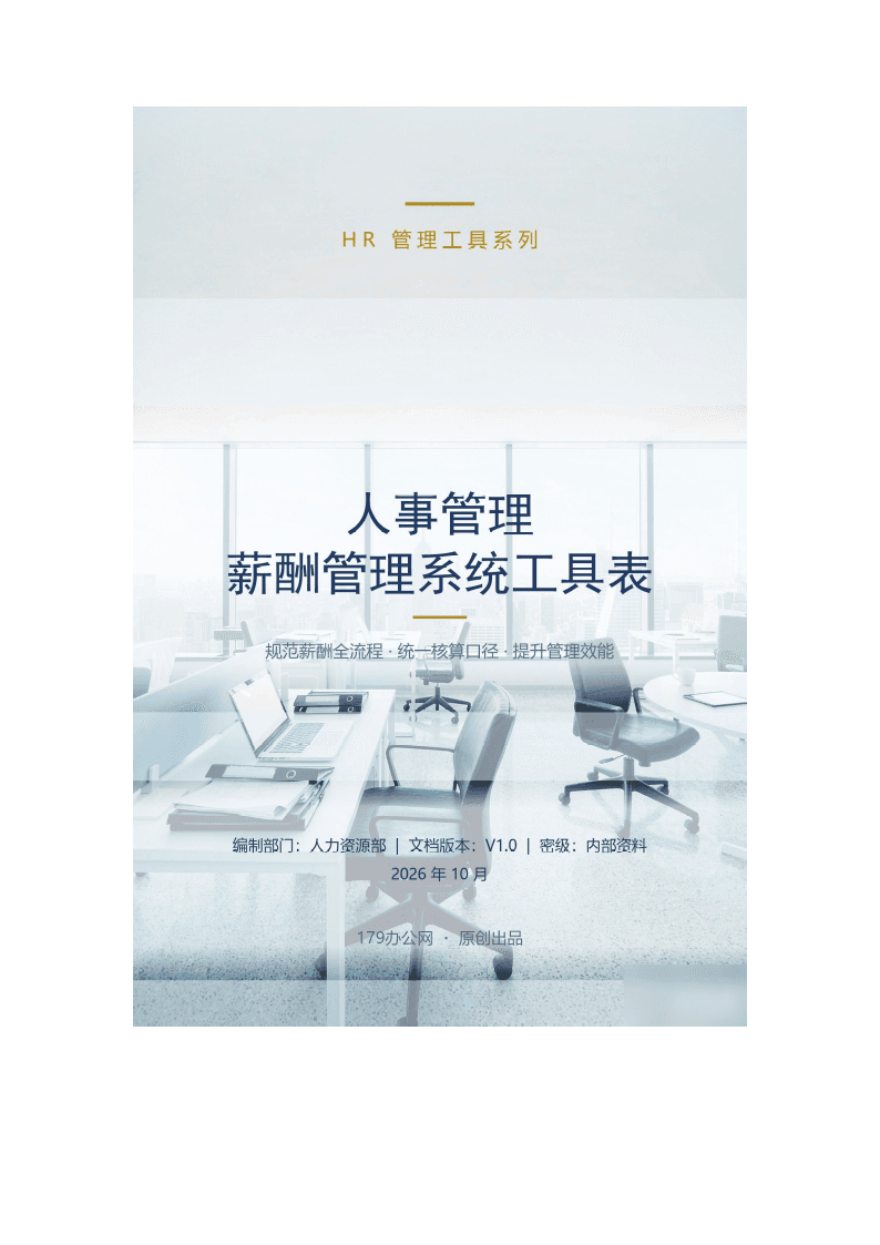 人事管理薪酬管理系统工具表