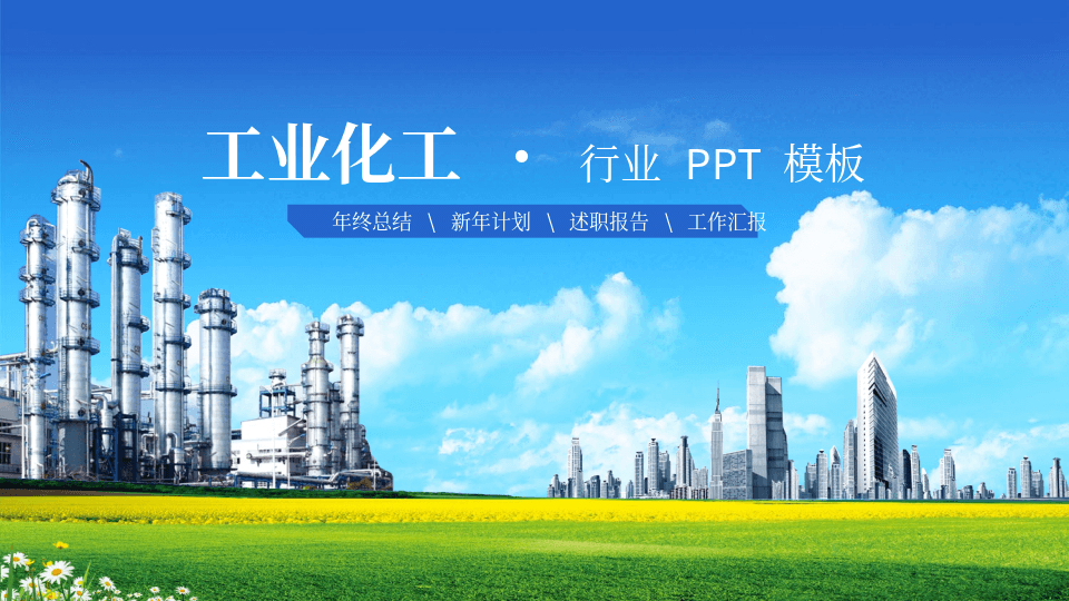 化工厂天蓝背景工业化工行业通用PPT模板