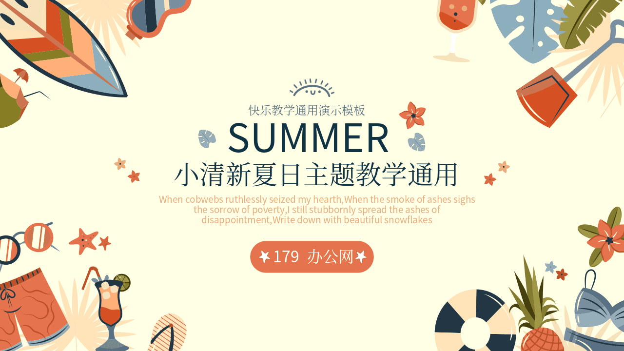彩色卡通风格小清新夏日主题教学通用PPT模板