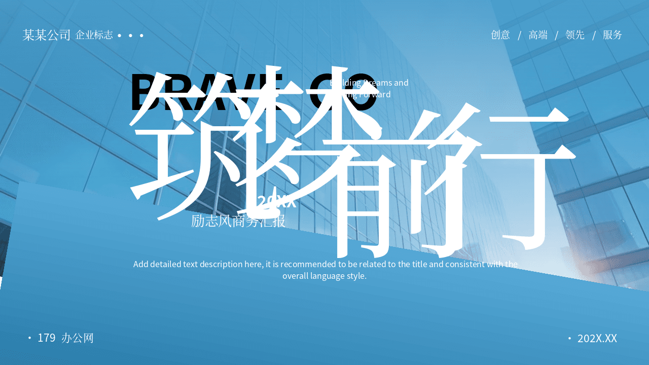 蓝色写字楼背景《筑梦前行》励志风商务汇报PPT模板