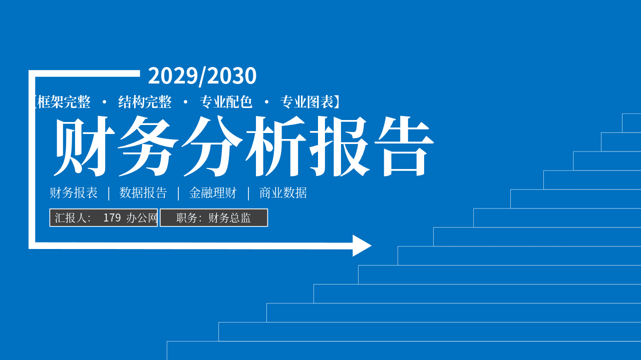 蓝色朴素财务分析报告PPT模板