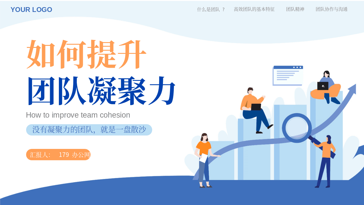 蓝色矢量办公背景《如何提升团队凝聚力》企业培训PPT模板