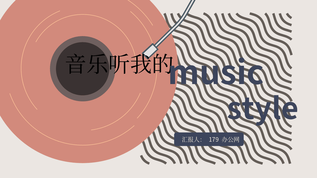 彩色复古唱片机背景音乐主题PPT模板