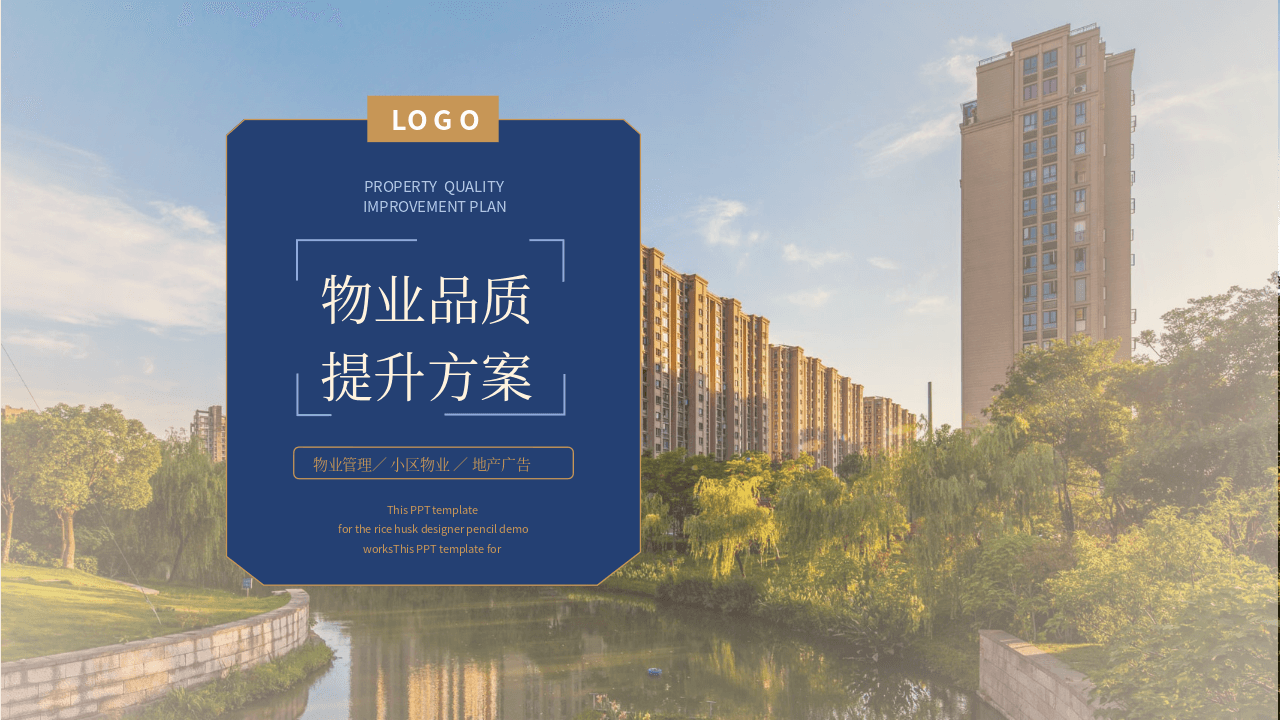 小区建筑背景物业品质提升方案PPT模板