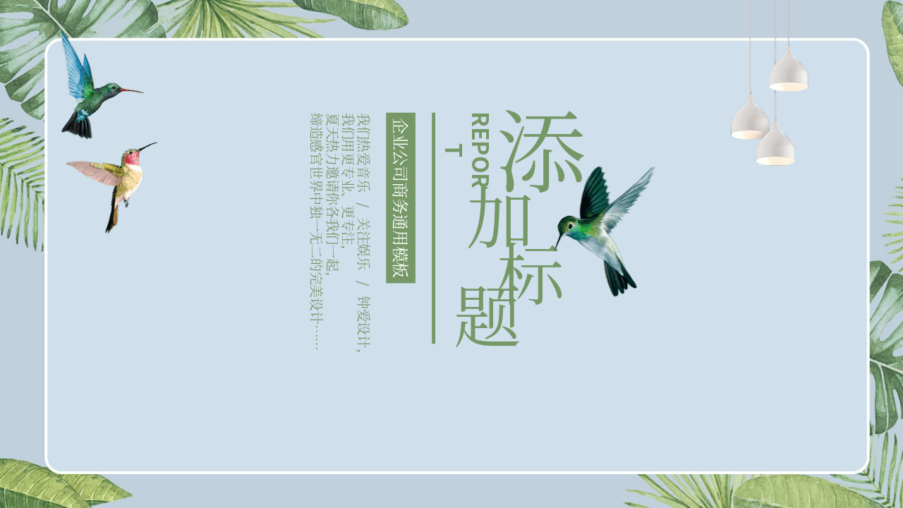 水彩绿叶小鸟背景清新艺术PPT模板