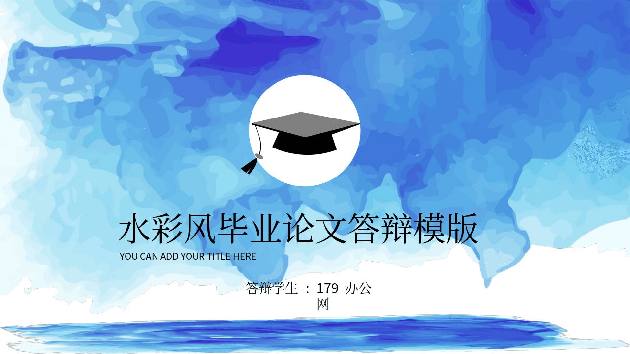 蓝色水彩大学毕业论文答辩PPT模板