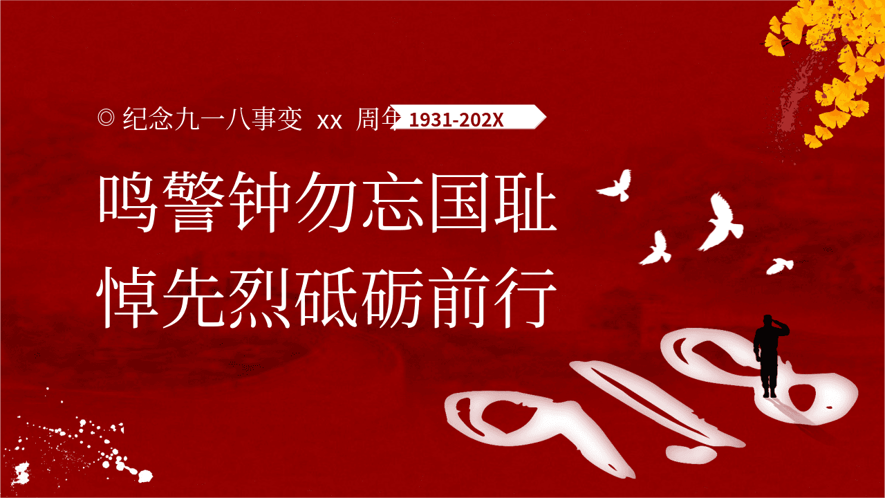 红色大气《鸣警钟勿忘国耻悼先烈砥砺前行》纪念九一八事变爱国教育PPT模板