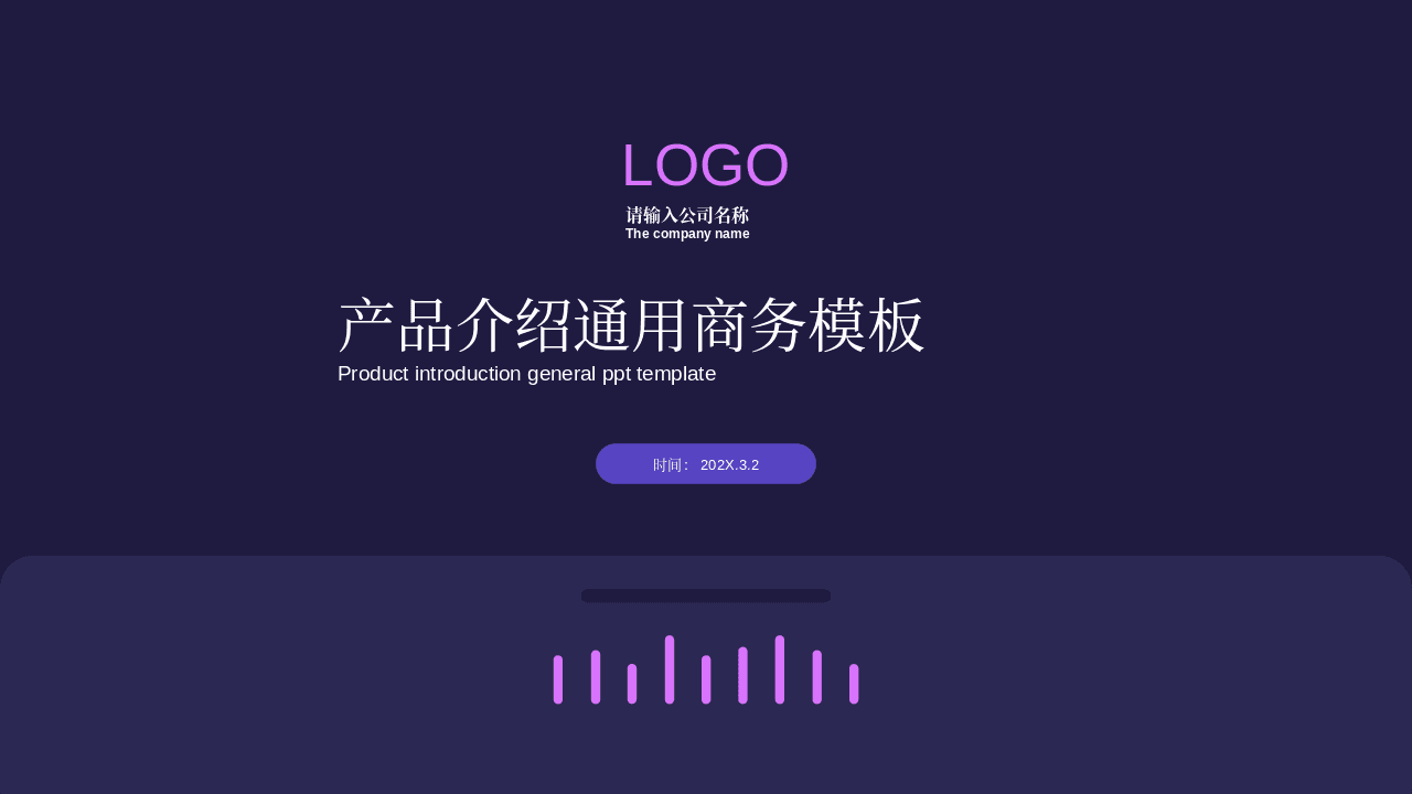 紫色简约产品介绍PPT模板