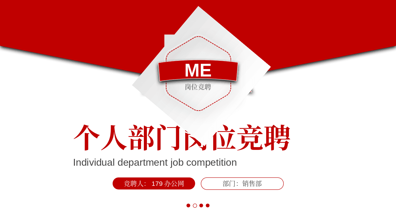 红色简约微立体个人部门岗位竞聘PPT模板