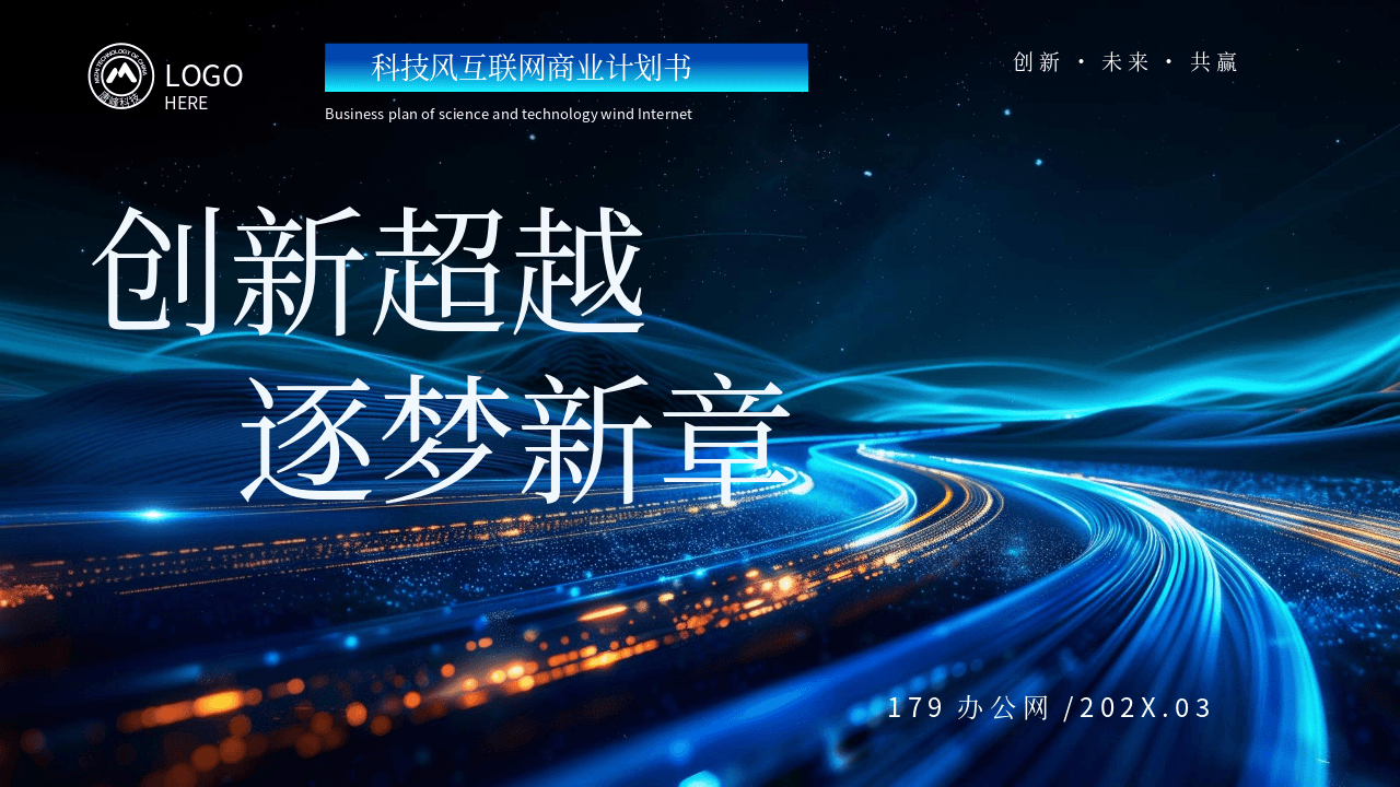 蓝色科技风《创新超越逐梦新章》互联网商业计划书PPT模板