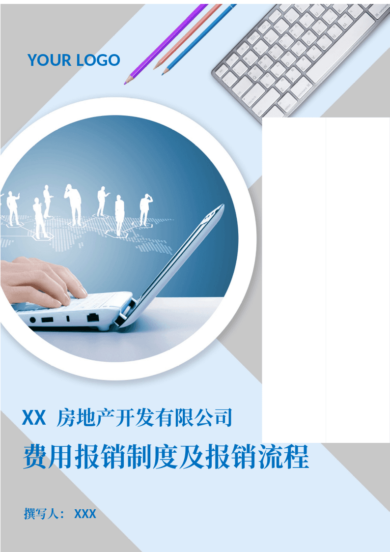 XX公司员工费用报销制度及报销流程