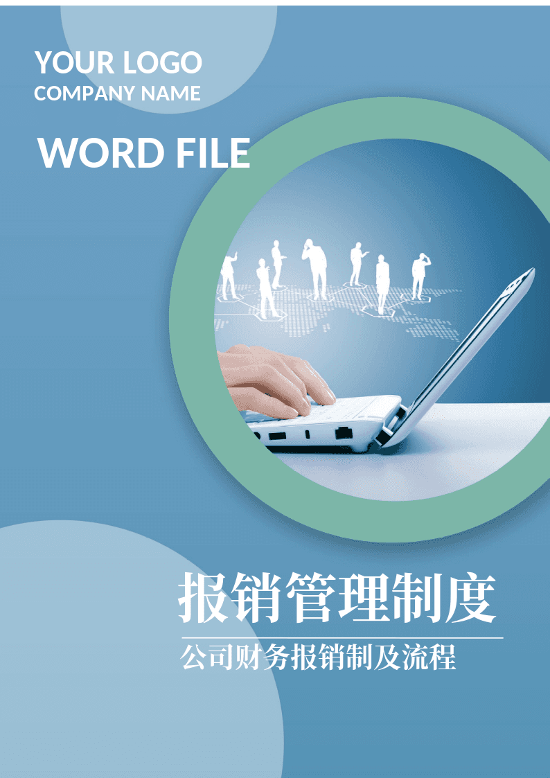 通用实用公司财务报销制度及流程