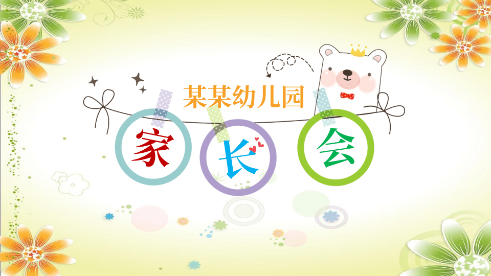 卡通小花背景幼儿园家长会PPT模板
