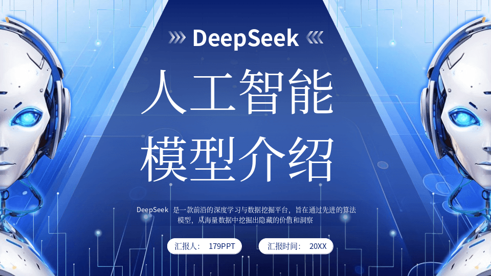 蓝色机器人背景DeepSeek人工智能模型介绍PPT模板