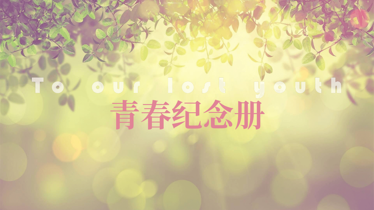 小清新唯美动态电子相册PPT模板