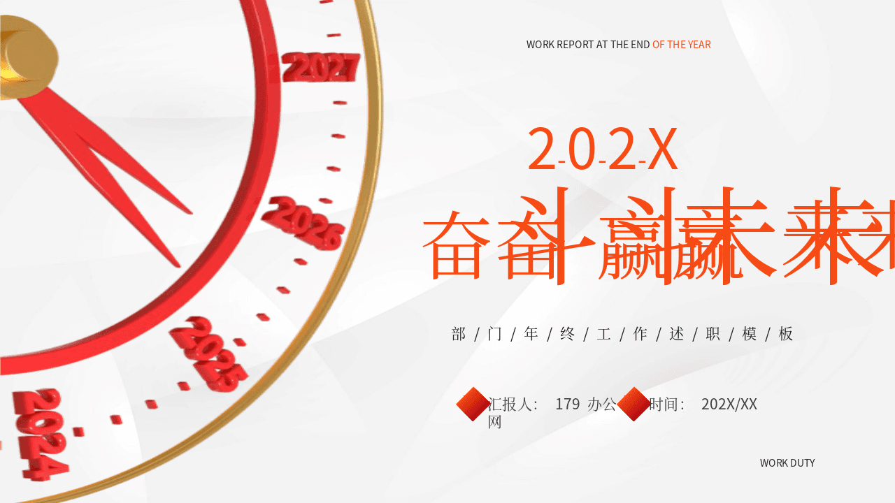 红色表盘背景《奋斗赢未来》部门年终工作述职报告PPT模板