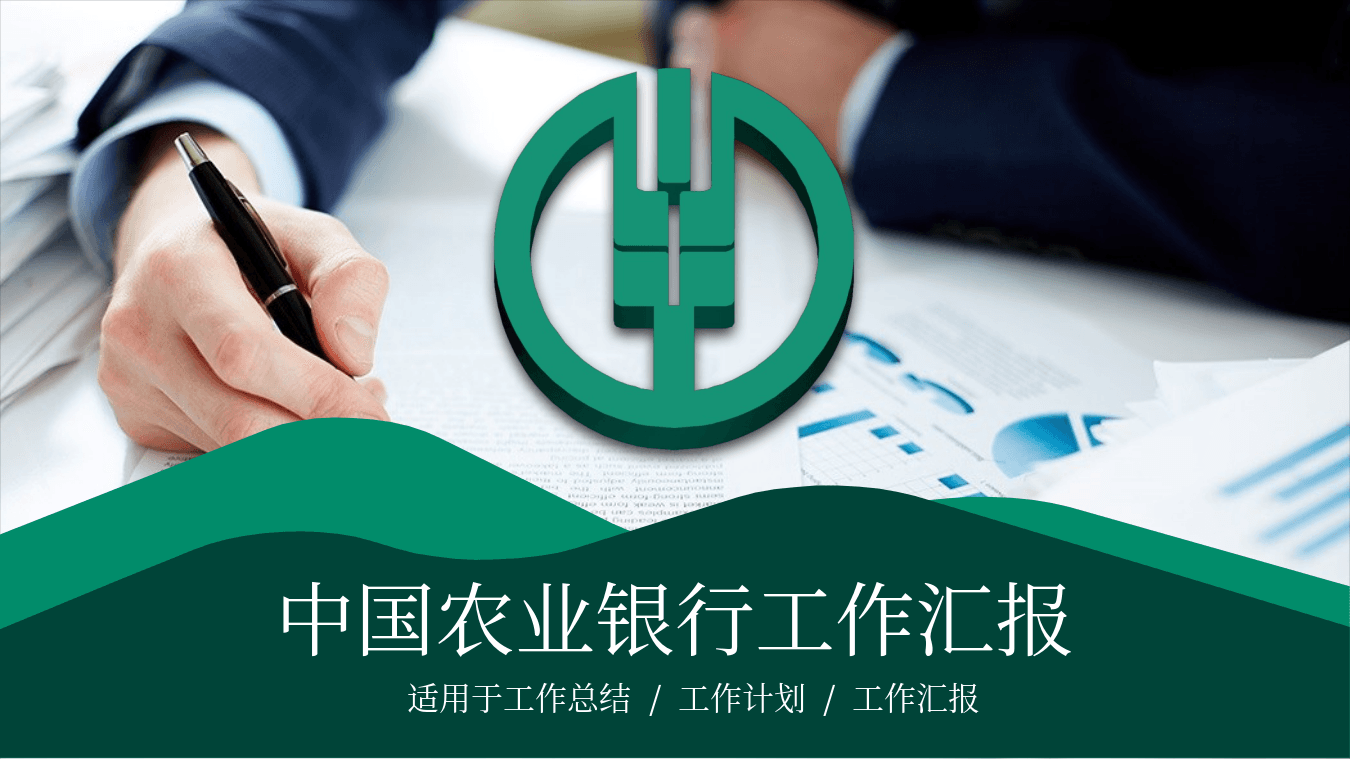 绿色中国农业银行工作汇报PPT模板