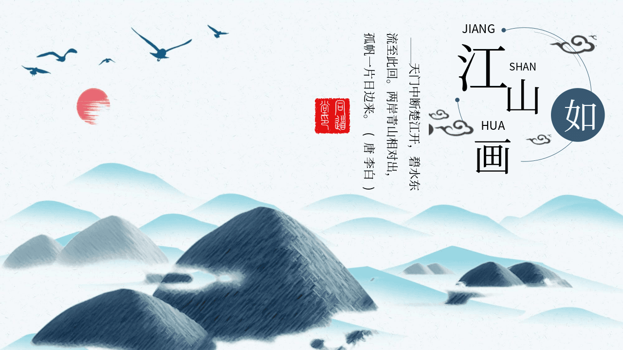 唯美水墨群山背景中国风江山如画PPT模板