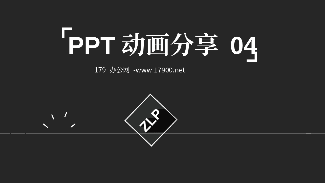 PPT动画分享系列四