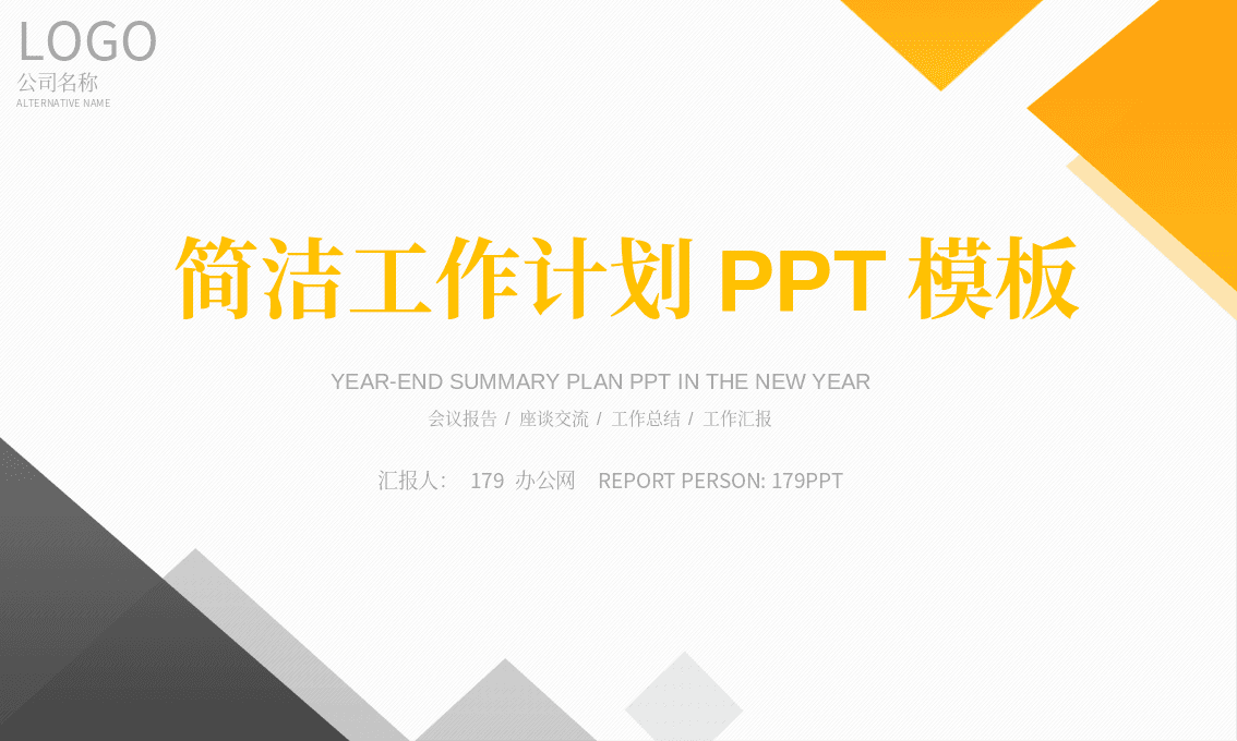 简约橙灰多边形风格新年工作计划PPT模板