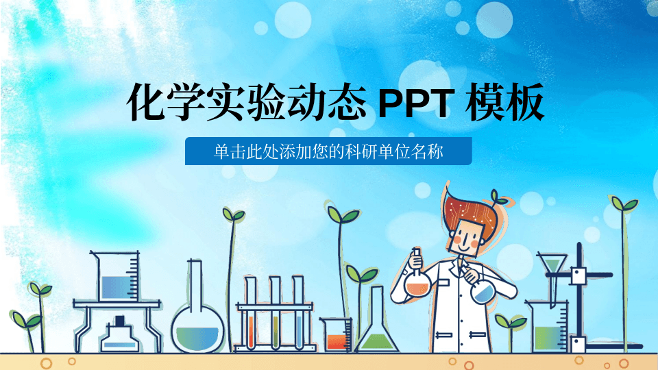 蓝色卡通化学实验课PPT课件模板下载