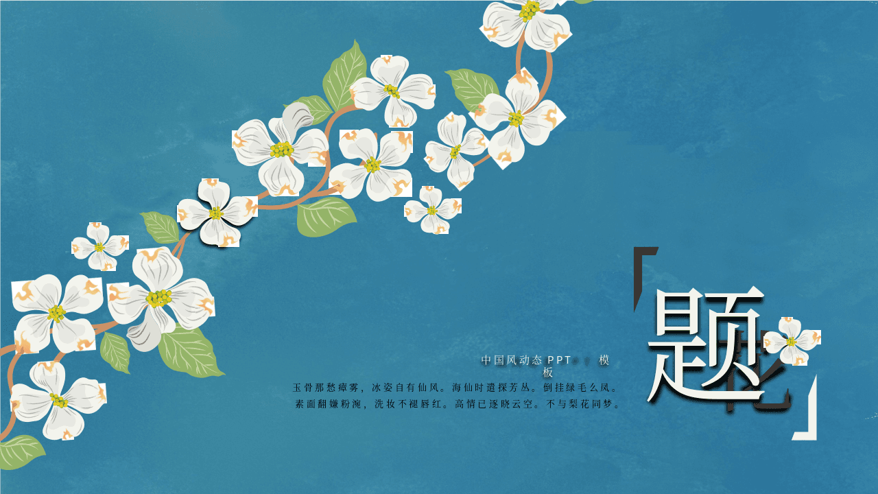 唯美藤蔓小花文艺范PPT模板下载