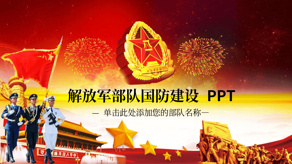 解放军背景国防建设主题PPT模板