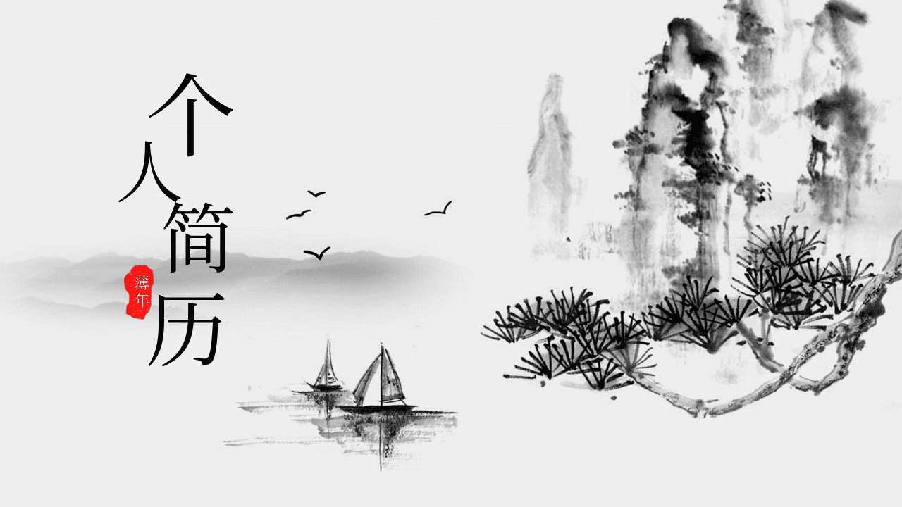 水墨山水中国风个人简历PPT模板