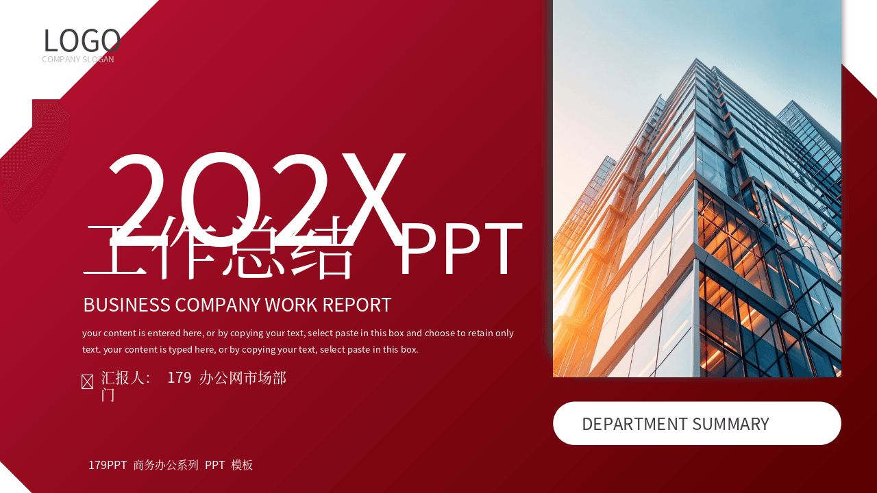 红色高楼大厦背景商务风工作总结汇报PPT模板