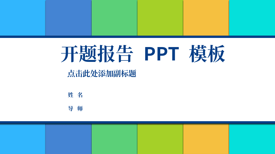 清新活力彩色开题报告PPT模板