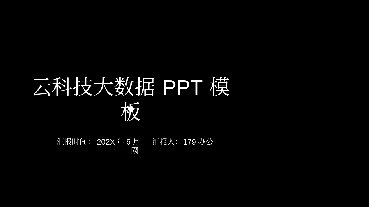 深蓝星球背景大数据互联网科技PPT模板