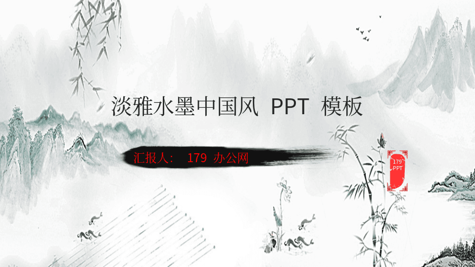 淡雅水墨国画中国风主题PPT模板