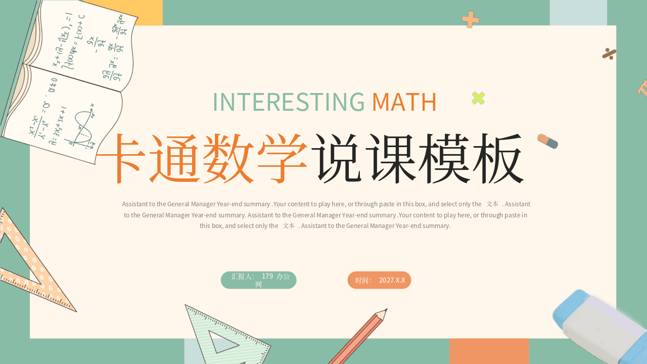 绿橙配色卡通数学说课PPT模板