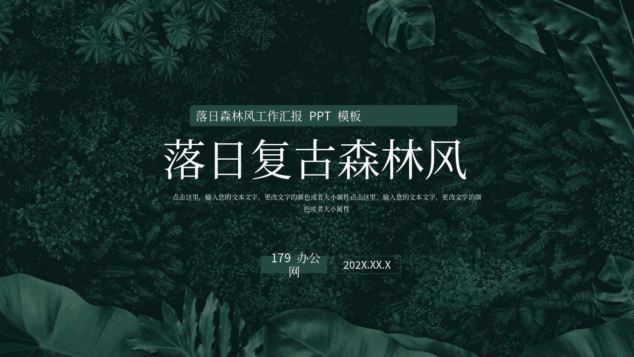 绿色落日复古森林风工作汇报PPT模板